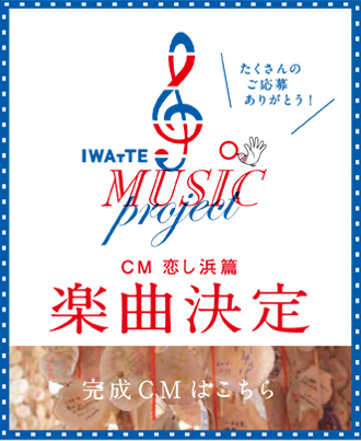 CM恋し浜篇 楽曲決定