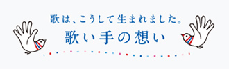 歌は、こうして生まれました。歌い手の想い
