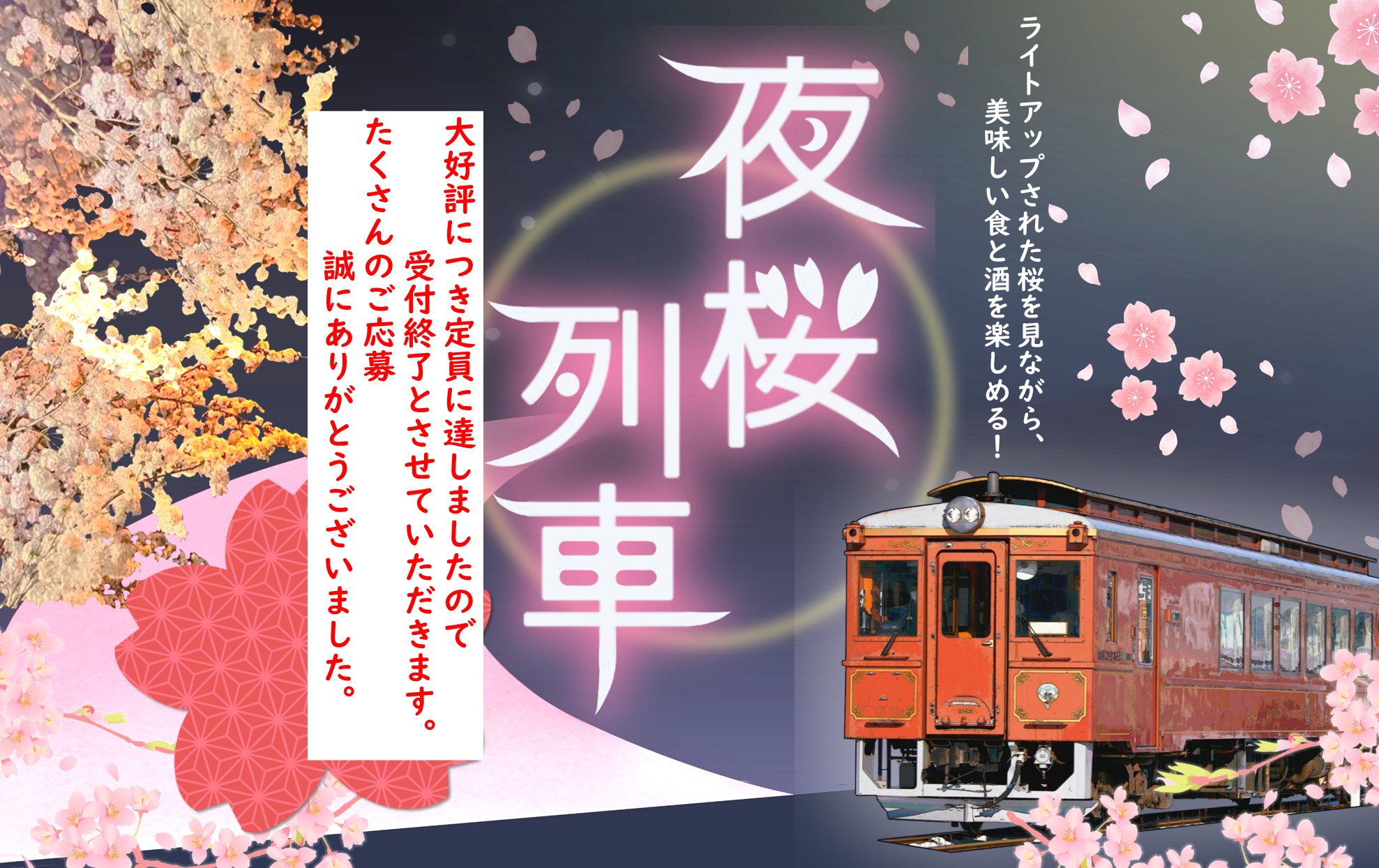 2026年度 夜桜列車 運行のお知らせ | 三陸鉄道