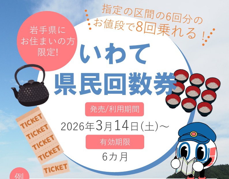 いわて県民回数券」の発売について | 三陸鉄道