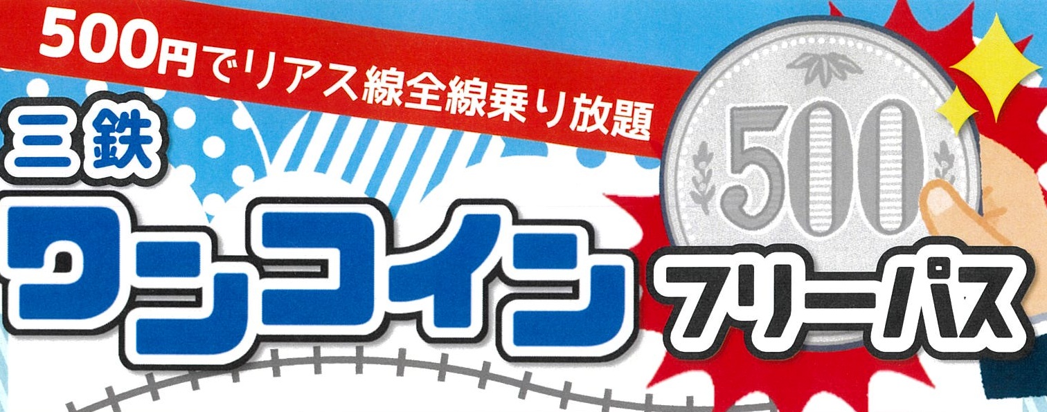 三鉄ワンコインフリーパス発売について | 三陸鉄道